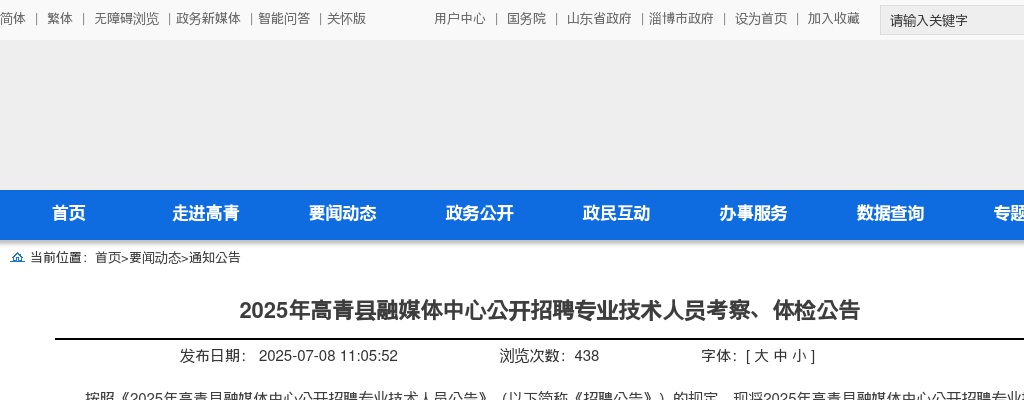 2025年淄博高青县融媒体中心公开招聘专业技术人员考察、体检公告 图片