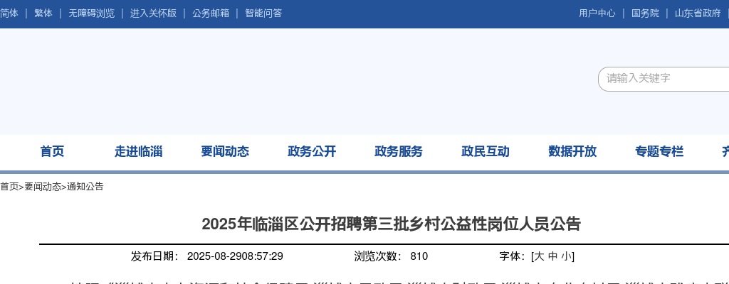 2025山东淄博市临淄区招聘第三批乡村公益性岗位人员102人公告 图片