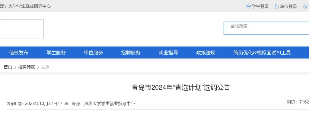 2024年青岛市“青选计划”选调公告（深圳大学） 图片