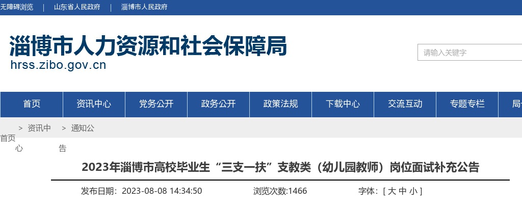 2023年淄博市高校毕业生“三支一扶”支教类（幼儿园教师）岗位面试补充公告 图片