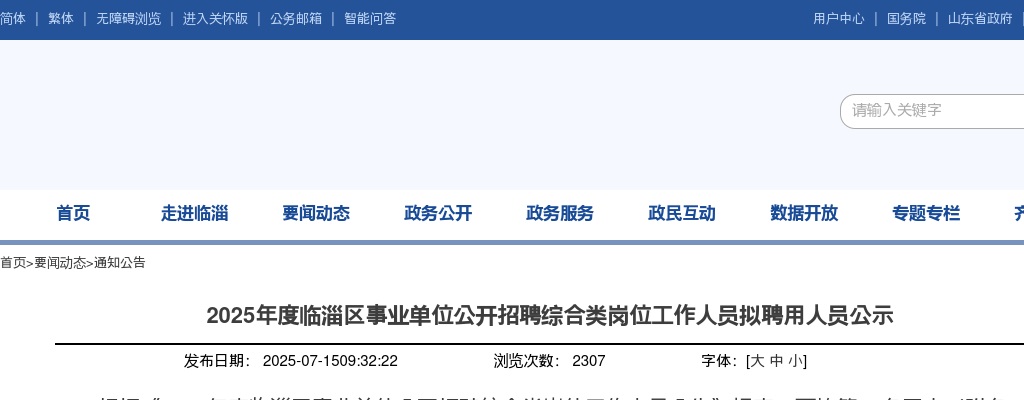 2025年淄博临淄区事业单位公开招聘综合类岗位工作人员拟聘用人员公示 图片