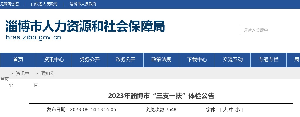 2023年淄博市“三支一扶”体检公告 图片