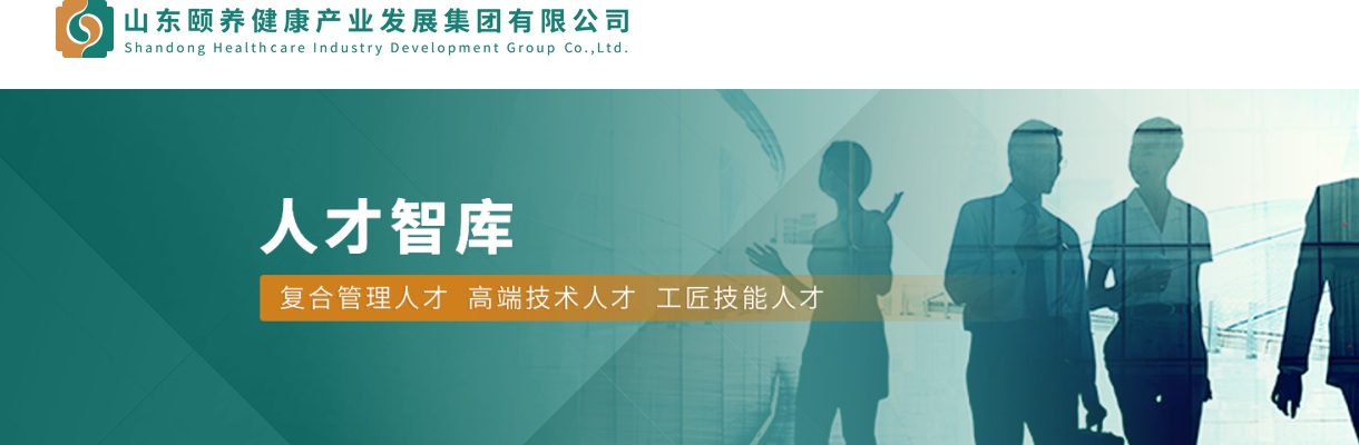 2025年山东颐养健康产业发展集团有限公司社会招聘公告（31人） 图片