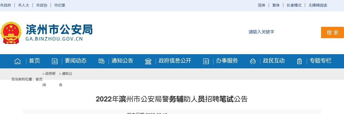 2022年滨州市公安局警务辅助人员招聘笔试公告 图片