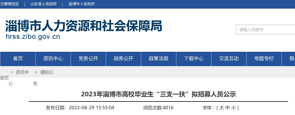2023年淄博市高校毕业生“三支一扶”拟招募人员公示 图片