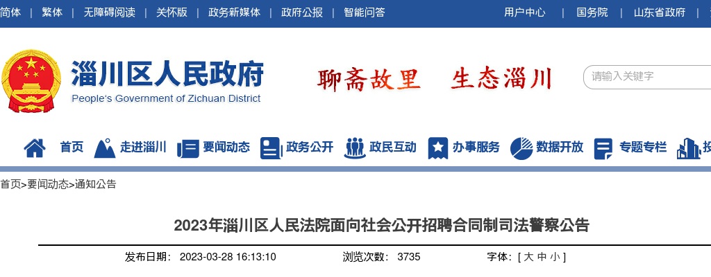 2023淄博淄川区人民法院面向社会公开招聘合同制司法警察公告 图片
