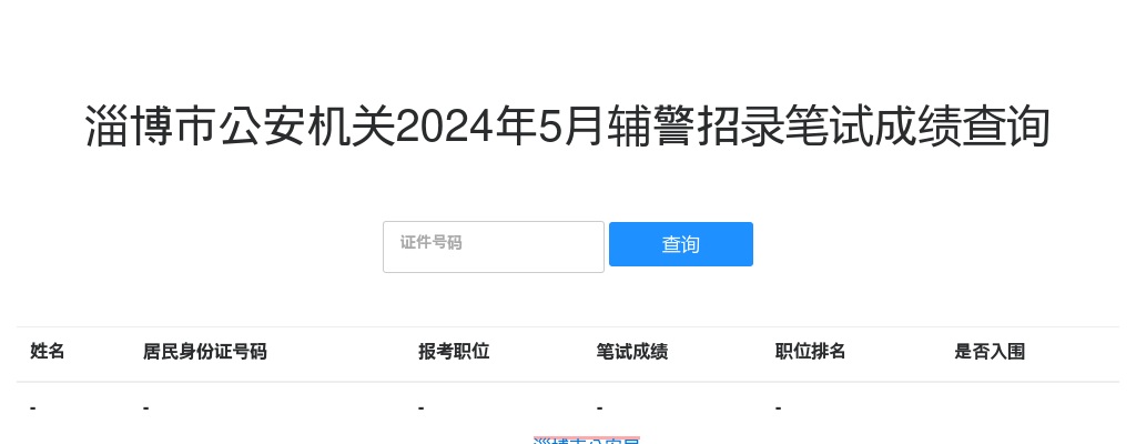 淄博市公安机关招录警务辅助人员成绩查询入口 图片