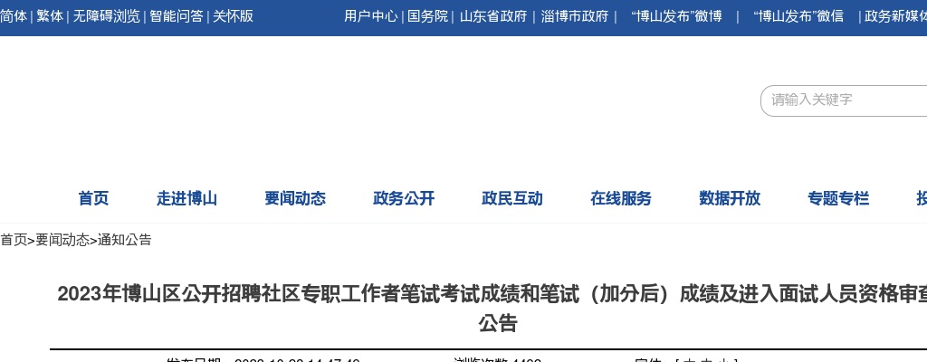 2023年博山区公开招聘社区专职工作者笔试考试成绩和笔试（加分后）成绩及进入面试人员资格审查公告 图片