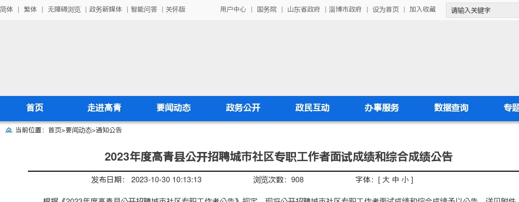 2023年淄博高青县公开招聘城市社区专职工作者面试成绩和综合成绩公告 图片