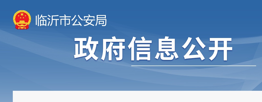 2025年上半年临沂市公安机关招录警务辅助人员简章（72名） 图片