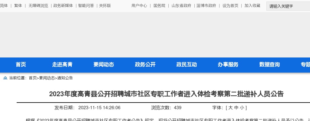 2023淄博高青县公开招聘城市社区专职工作者进入体检考察第二批递补人员公告 图片