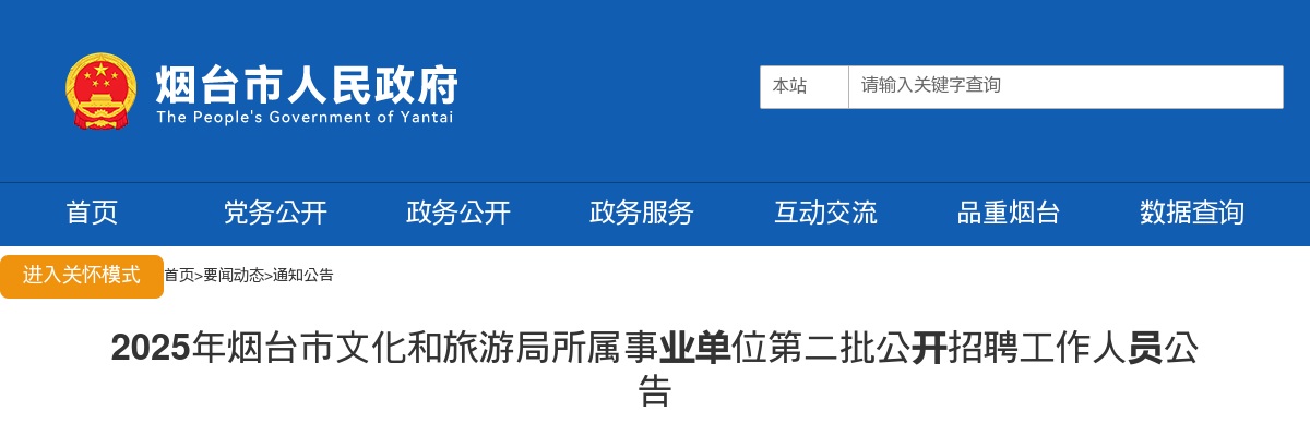 2025山东烟台市文化和旅游局所属事业单位第二批招聘1人公告 图片