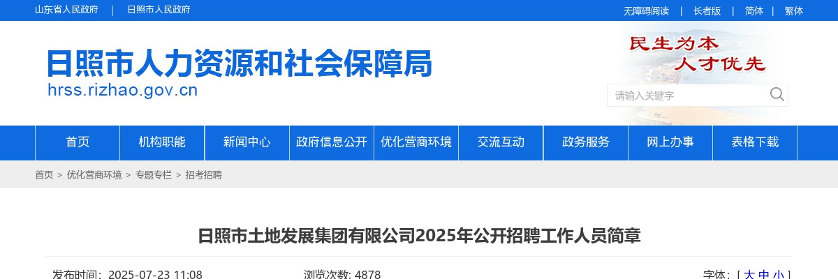 2025年日照市土地发展集团有限公司公开招聘工作人员简章（7人） 图片