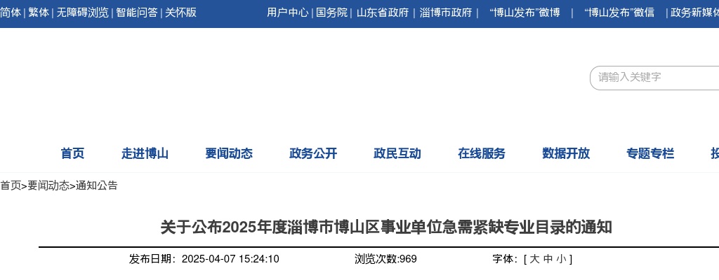 2025年度淄博市博山区事业单位急需紧缺专业目录的通知 图片