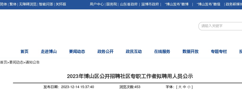 2023年淄博博山区公开招聘社区专职工作者拟聘用人员公示 图片