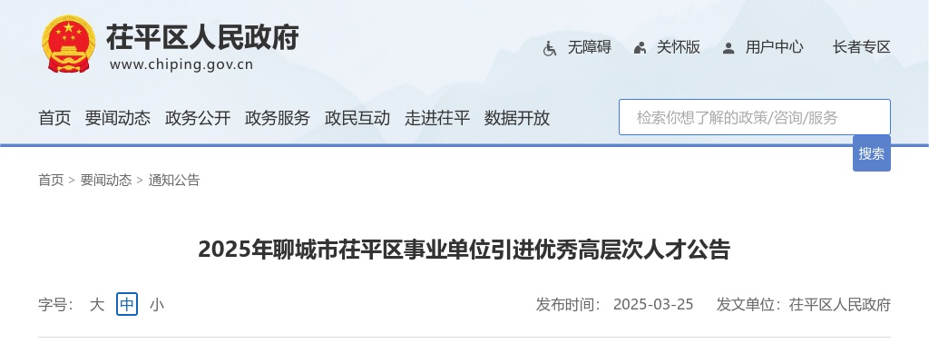 2025年聊城市茌平区事业单位引进优秀高层次人才公告 图片
