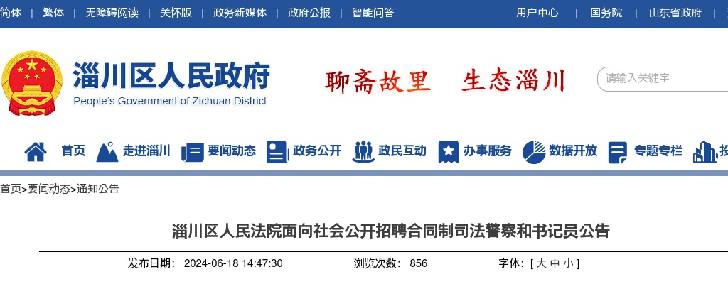 2024年淄川区人民法院面向社会公开招聘合同制司法警察和书记员公告5人 图片