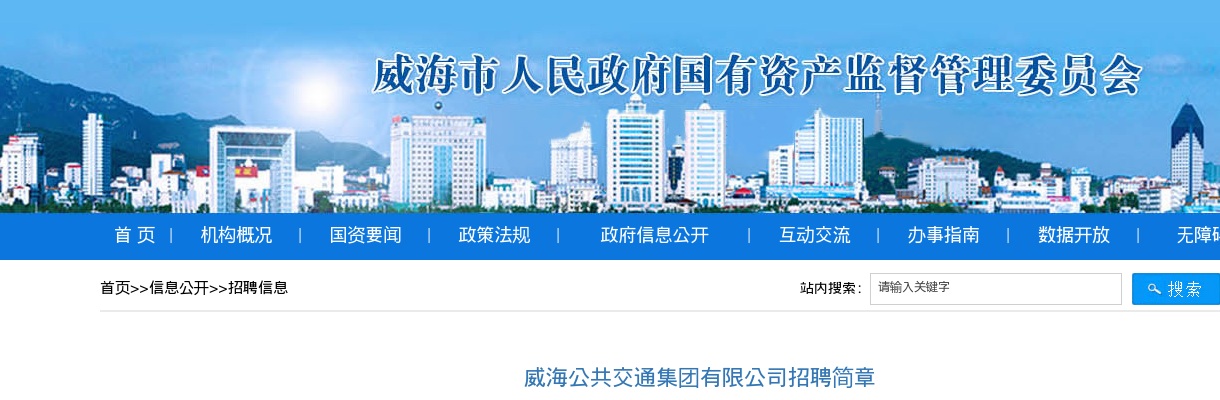 2025年威海公共交通集团有限公司招聘简章（13人） 图片