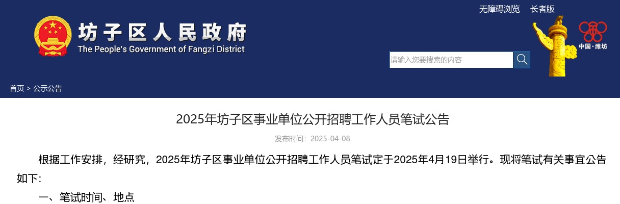 2025年潍坊坊子区事业单位公开招聘工作人员笔试公告 图片
