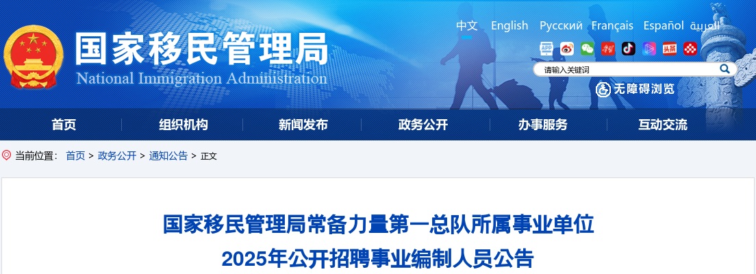 2025年国家移民管理局常备力量第一总队所属事业单位公开招聘事业编制人员公告（5人） 图片