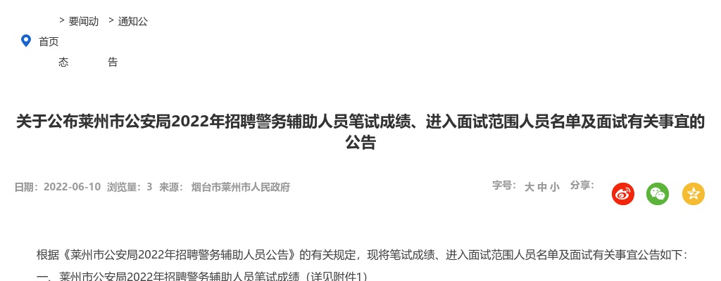 2022年烟台莱州市公安局招聘警务辅助人员笔试成绩、进入面试范围人员名单及面试有关事宜的公告 图片