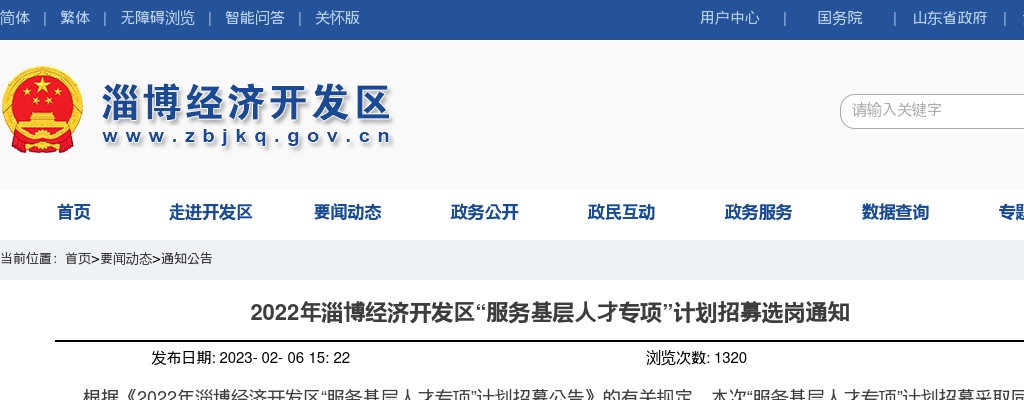 2022年淄博经济开发区“服务基层人才专项”计划招募选岗通知 图片