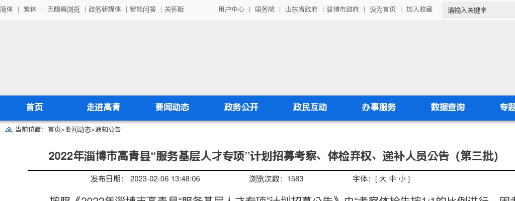 2022年淄博市高青县“服务基层人才专项”计划招募考察、体检弃权、递补人员公告（第三批） 图片