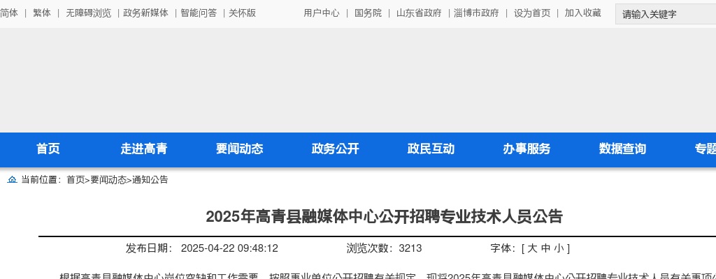 2025年淄博高青县融媒体中心公开招聘专业技术人员公告（3人） 图片
