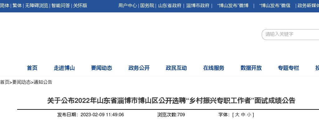 2022年淄博市博山区公开选聘“乡村振兴专职工作者”面试成绩公告 图片