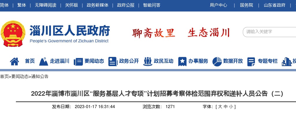 2022年淄博市淄川区“服务基层人才专项”计划招募考察体检范围弃权和递补人员公告（二） 图片