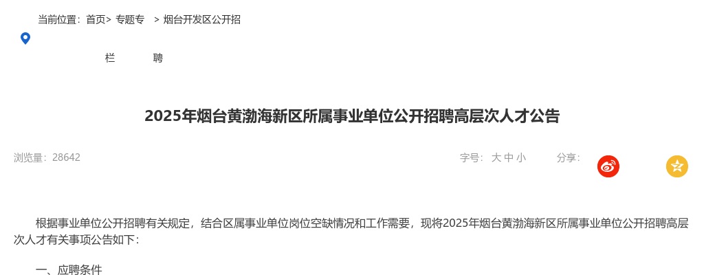 2025山东烟台黄渤海新区所属事业单位招聘高层次人才15人公告 图片