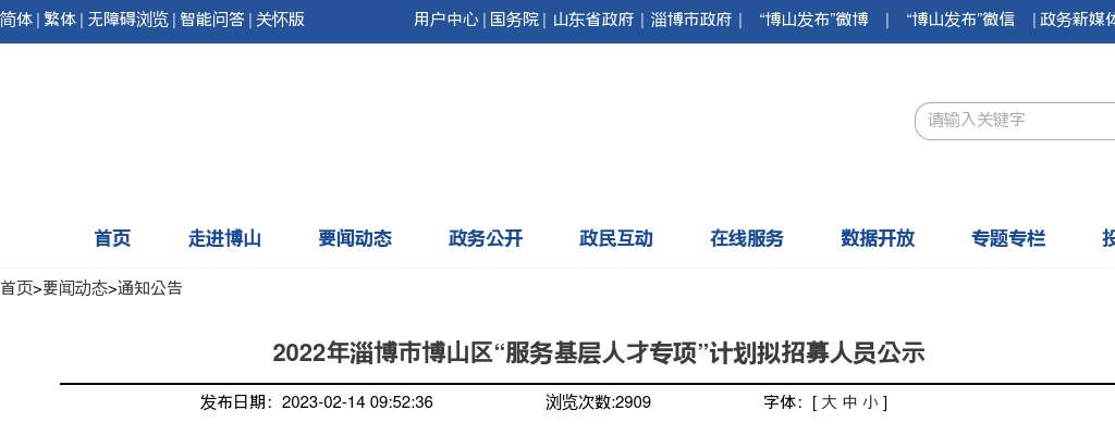 2022年淄博市博山区“服务基层人才专项”计划拟招募人员公示 图片
