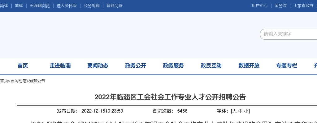 2022年淄博临淄区工会社会工作专业人才公开招聘公告（4人） 图片