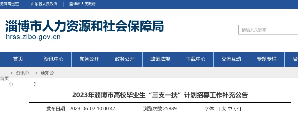 2023年淄博市高校毕业生“三支一扶”计划招募工作补充公告 图片