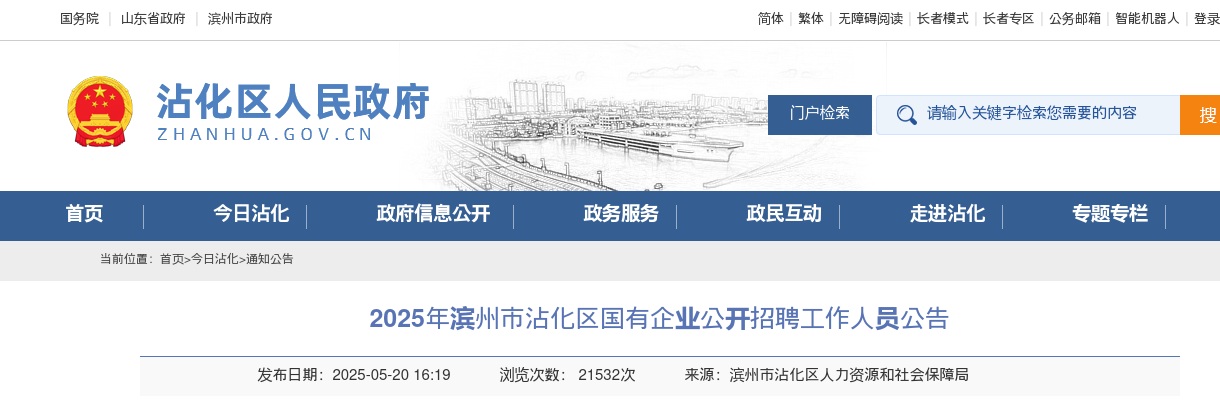 2025年滨州市沾化区国有企业公开招聘工作人员公告（27人） 图片
