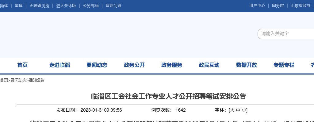 2023年临淄区工会社会工作专业人才公开招聘笔试安排公告 图片