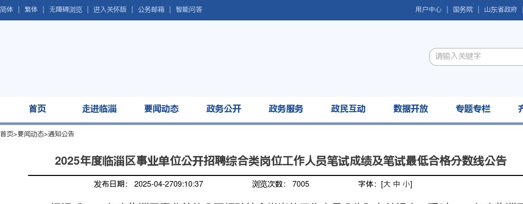 2025年淄博临淄区事业单位公开招聘综合类岗位工作人员笔试成绩及笔试最低合格分数线公告 图片