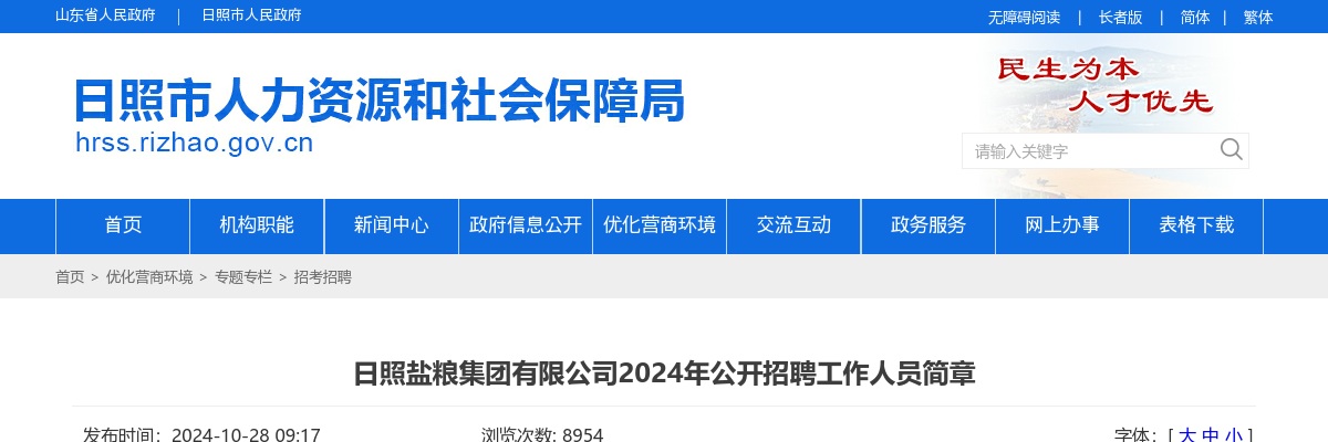 2024年日照盐粮集团有限公司公开招聘工作人员简章 图片