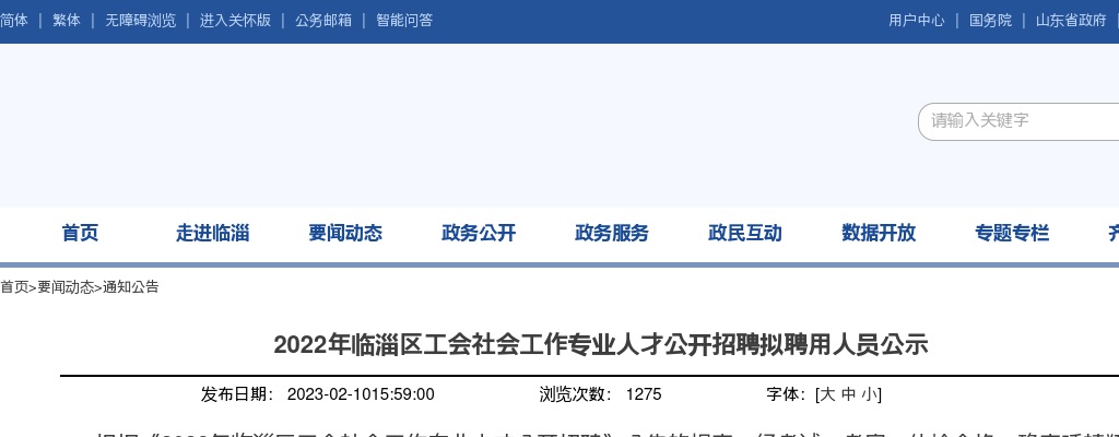 2022年淄博临淄区工会社会工作专业人才公开招聘拟聘用人员公示 图片