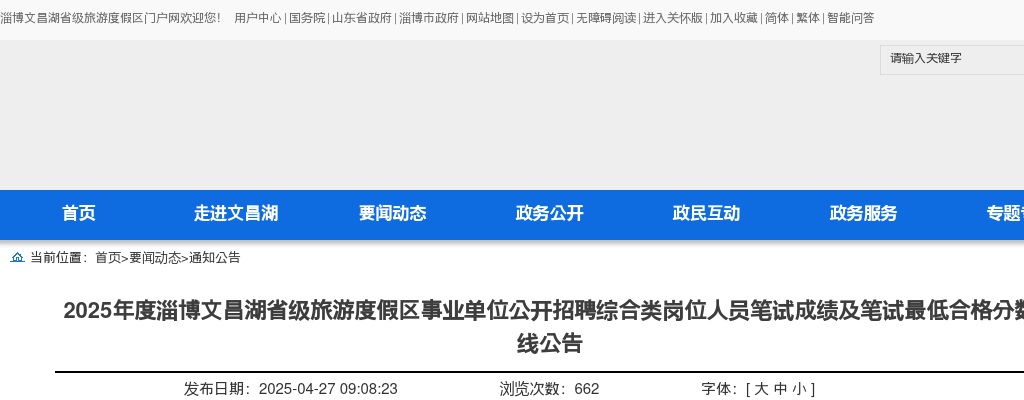 2025年度淄博文昌湖省级旅游度假区事业单位公开招聘综合类岗位人员笔试成绩及笔试最低合格分数线公告 图片