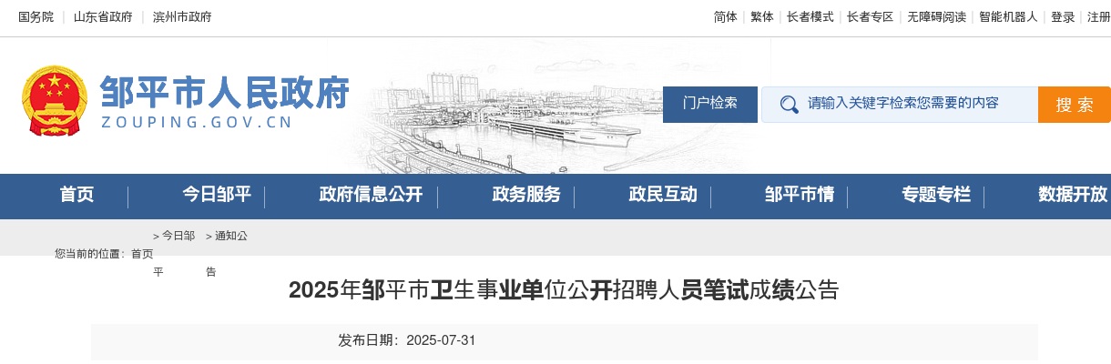 2025年滨州邹平市卫生事业单位公开招聘人员笔试成绩公告 图片
