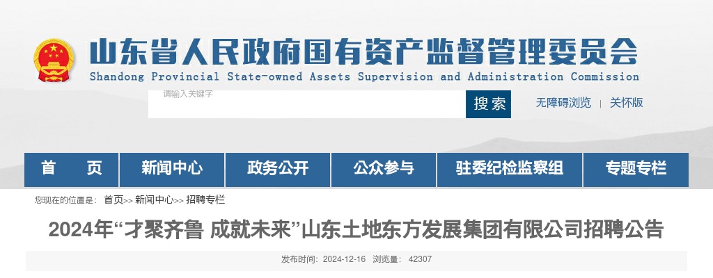 2024年山东土地东方发展集团有限公司招聘公告（30人） 图片