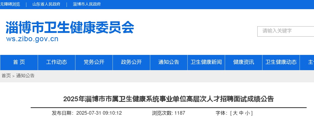 2025山东淄博市市属卫生健康系统事业单位高层次人才招聘面试成绩公告 图片