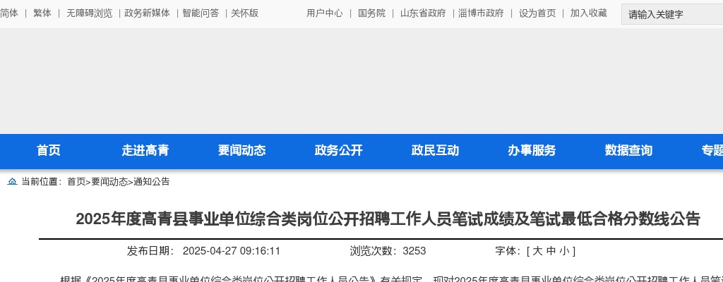 2025年度淄博高青县事业单位综合类岗位公开招聘工作人员笔试成绩及笔试最低合格分数线公告 图片