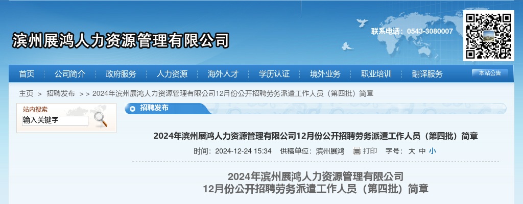 2024年滨州展鸿人力资源管理有限公司12月份公开招聘劳务派遣工作人员（第四批）简章 图片