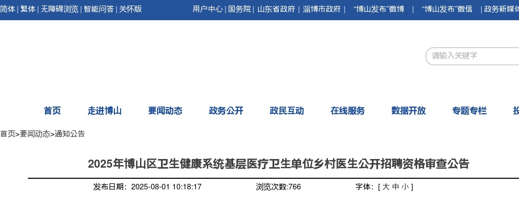 2025年淄博博山区卫生健康系统基层医疗卫生单位乡村医生公开招聘资格审查公告 图片