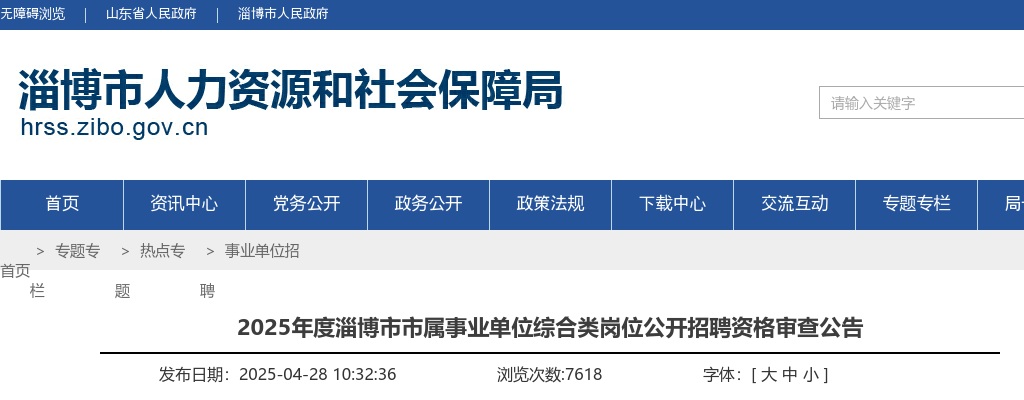 2025年度淄博市市属事业单位综合类岗位公开招聘资格审查公告 图片