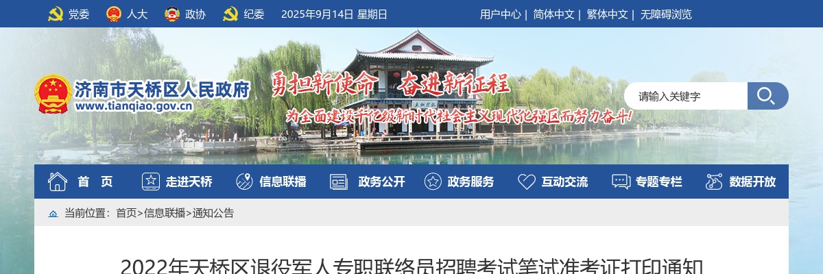 2022年济南天桥区退役军人专职联络员招聘考试笔试准考证打印通知 图片