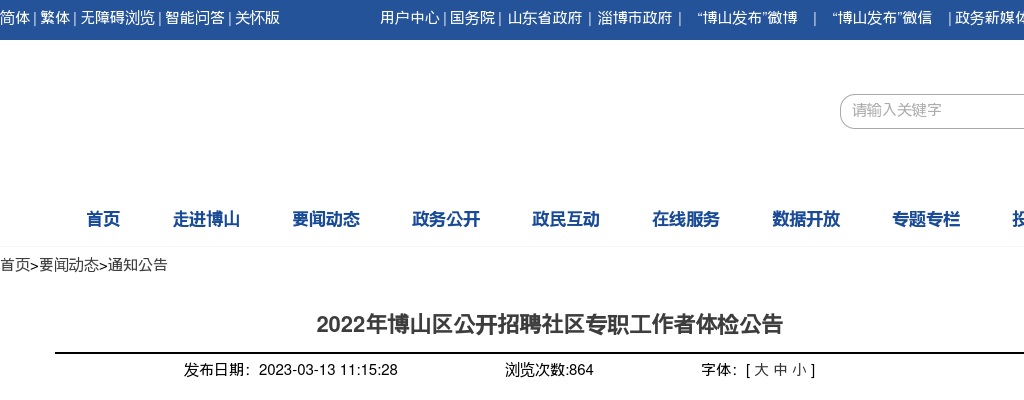 2022年淄博市博山区公开招聘社区专职工作者体检公告 图片