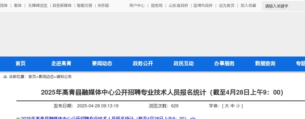 2025年淄博高青县融媒体中心公开招聘专业技术人员报名统计（截至4月28日上午9：00） 图片
